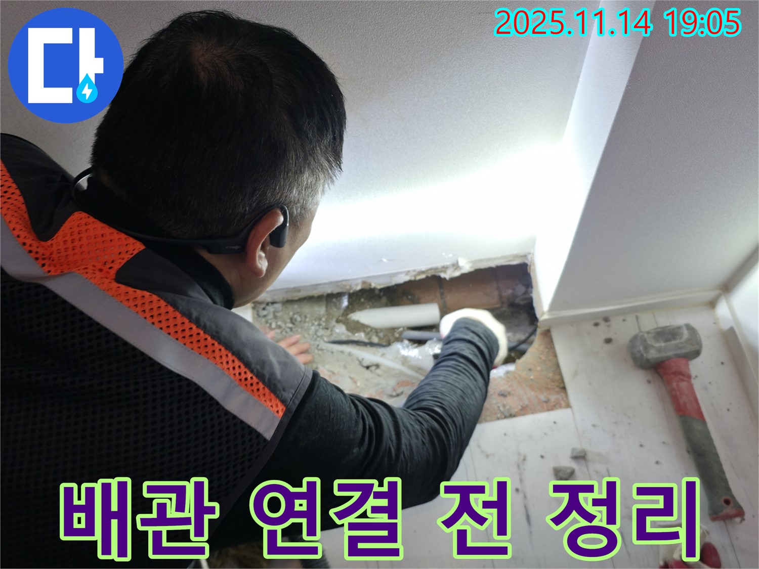 누수 배관 교체 전 - 주변 정리로 완벽 시공을 위한 준비