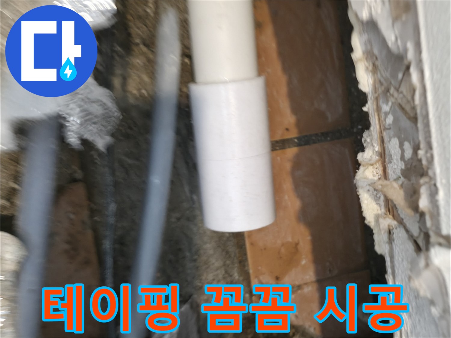 누수 전문가 - PVC 배관 부속 테이핑 꼼꼼 시공