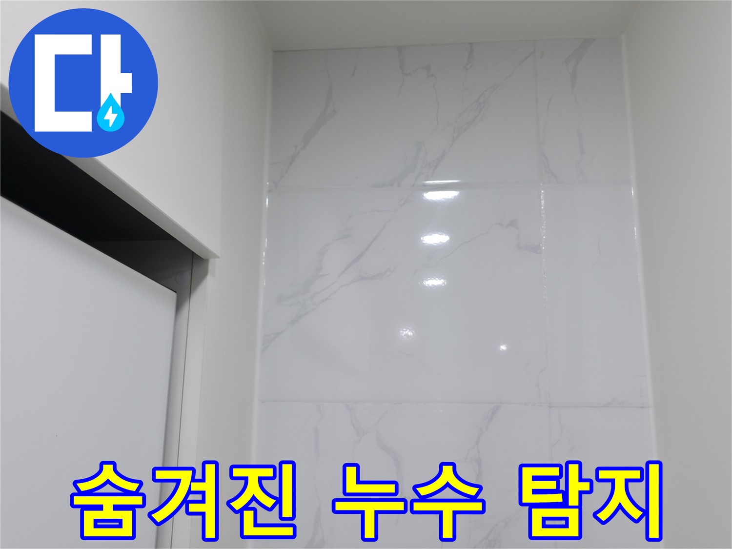 누수 탐지 - 숨겨진 누수까지