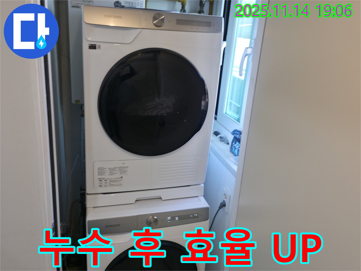 누수 해결 후 - 세탁기 2단 설치 - 공간 효율 증가
