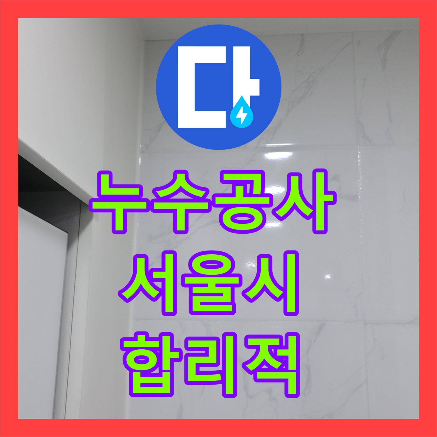 누수공사비용 걱정 없이 아랫집 천장 누수 문제 정확하게 탐지하고 해결하는 서울 관악구
