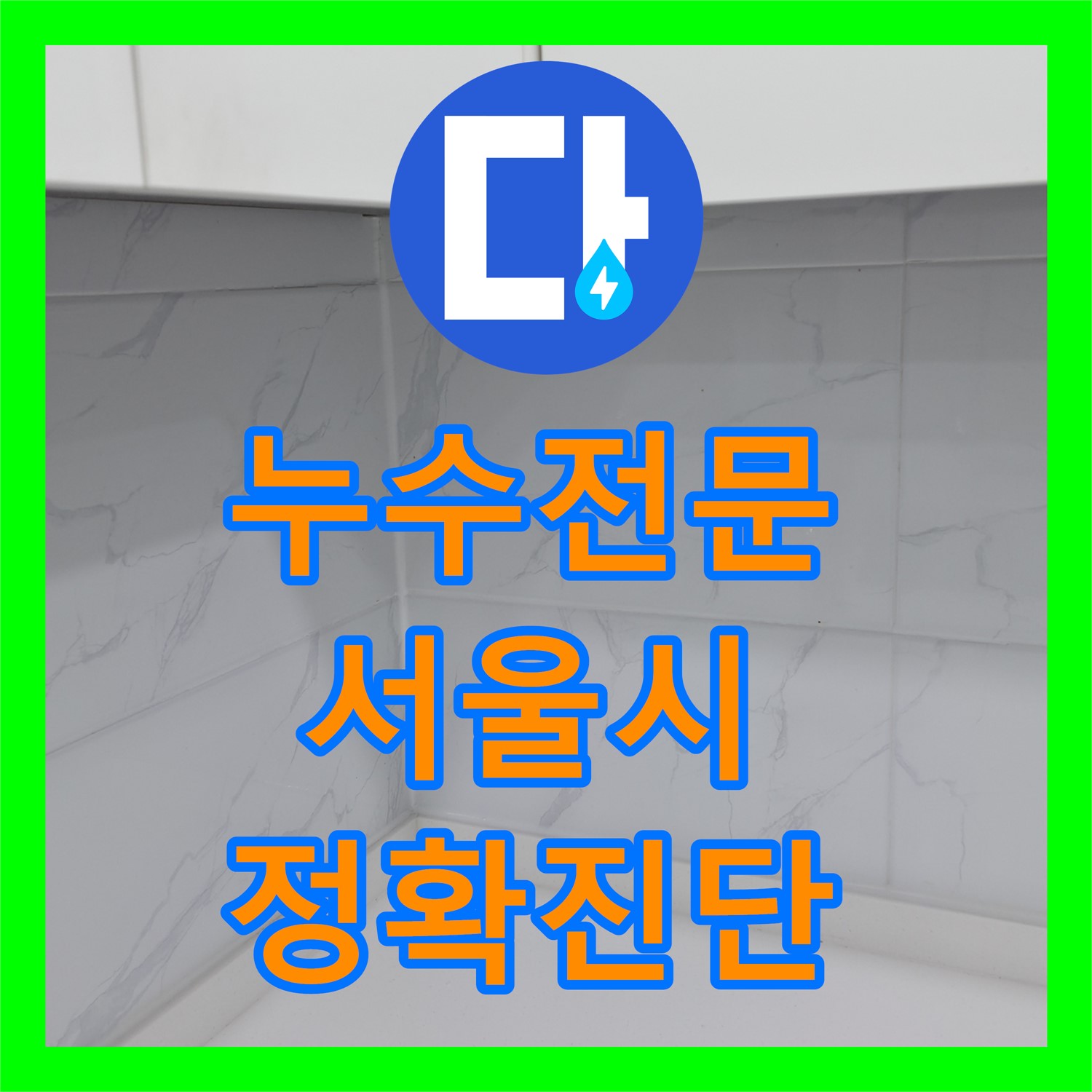 누수전문가가 아랫집 천장으로 새는 물 문제를 정밀하게 탐지하고 공사하는 과정, 서울 관악구