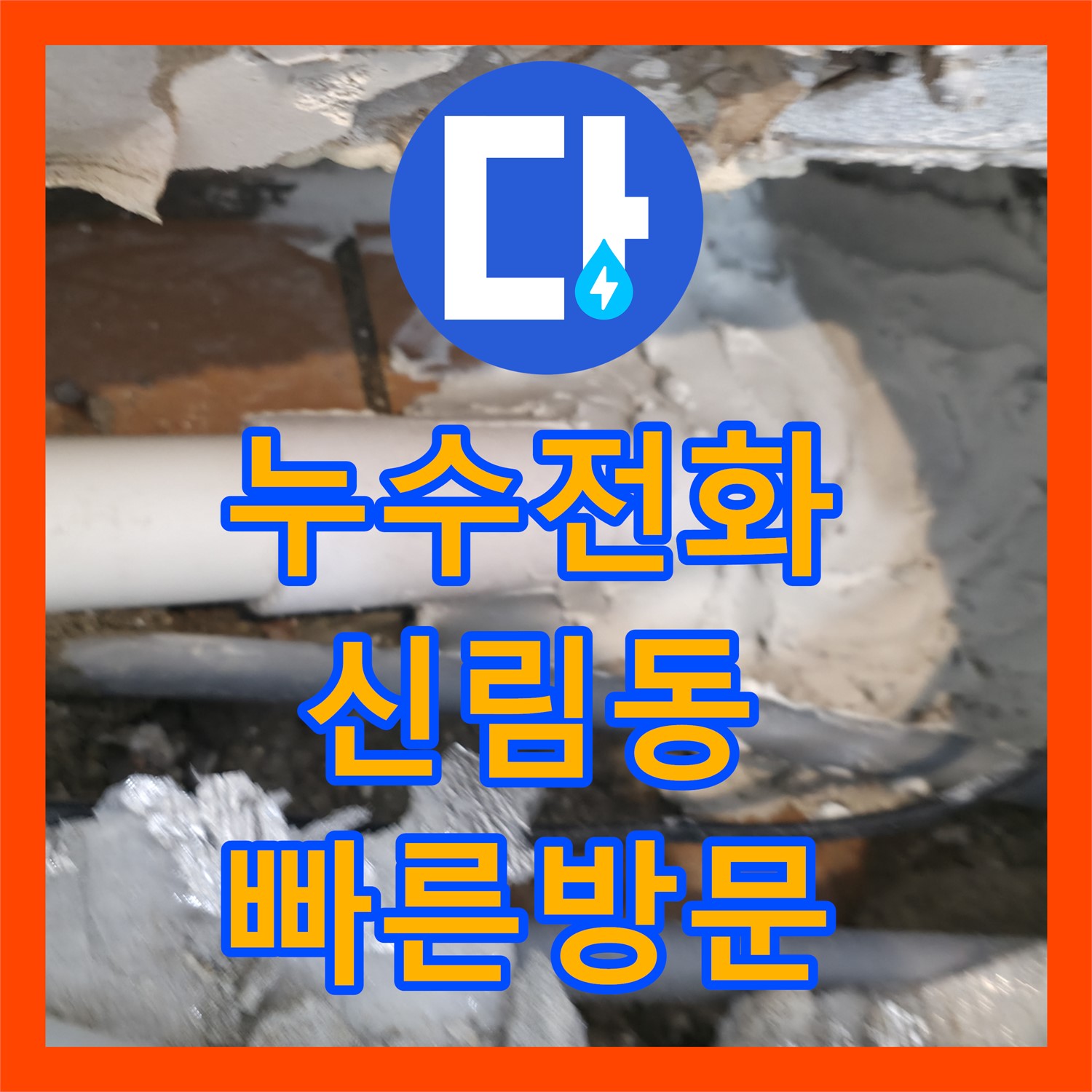 누수전화, 갑작스러운 누수 발생 시 언제든 연락하여 해결하는 서울 관악구 신림동