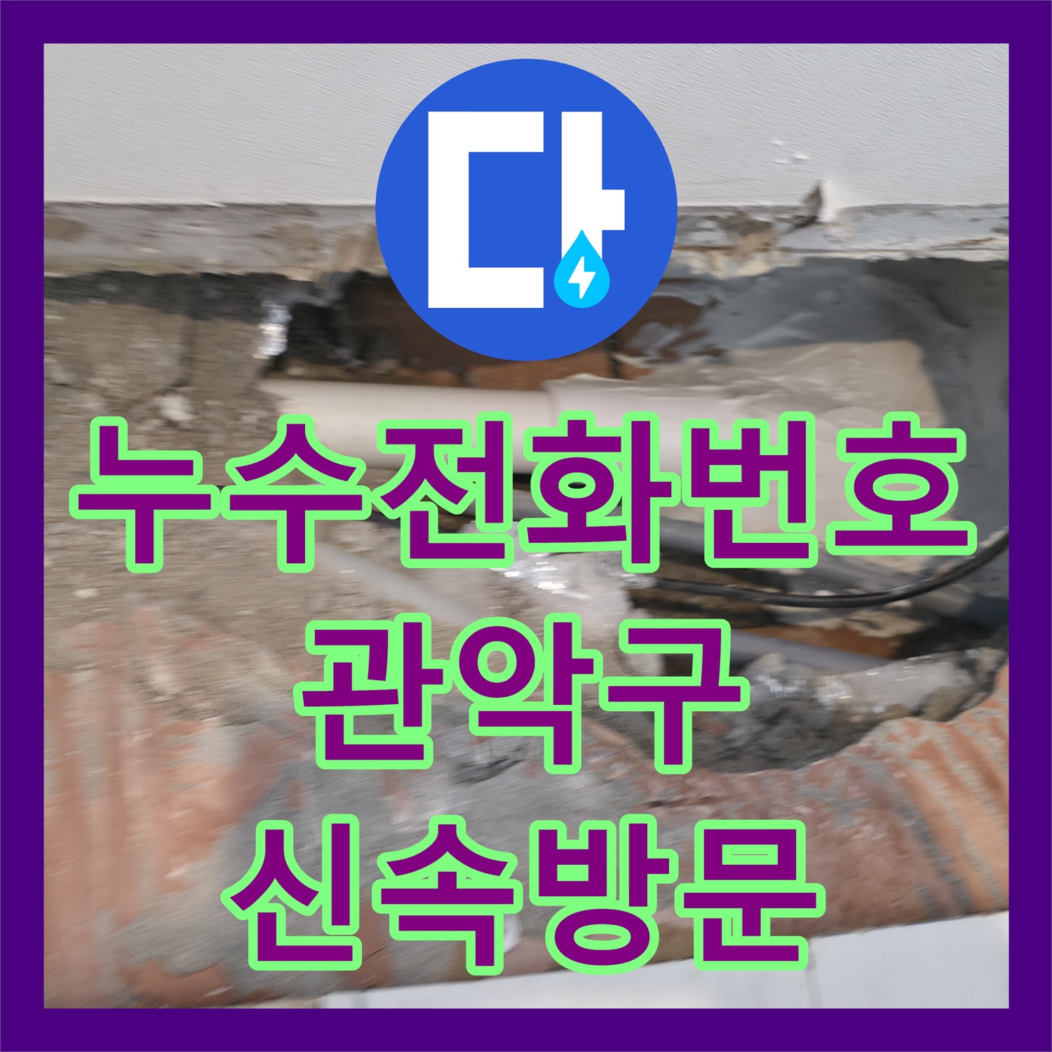 누수전화번호로 빠르게 연락 주셔서 아랫집 누수 문제를 해결한 서울 관악구 신림동 현장