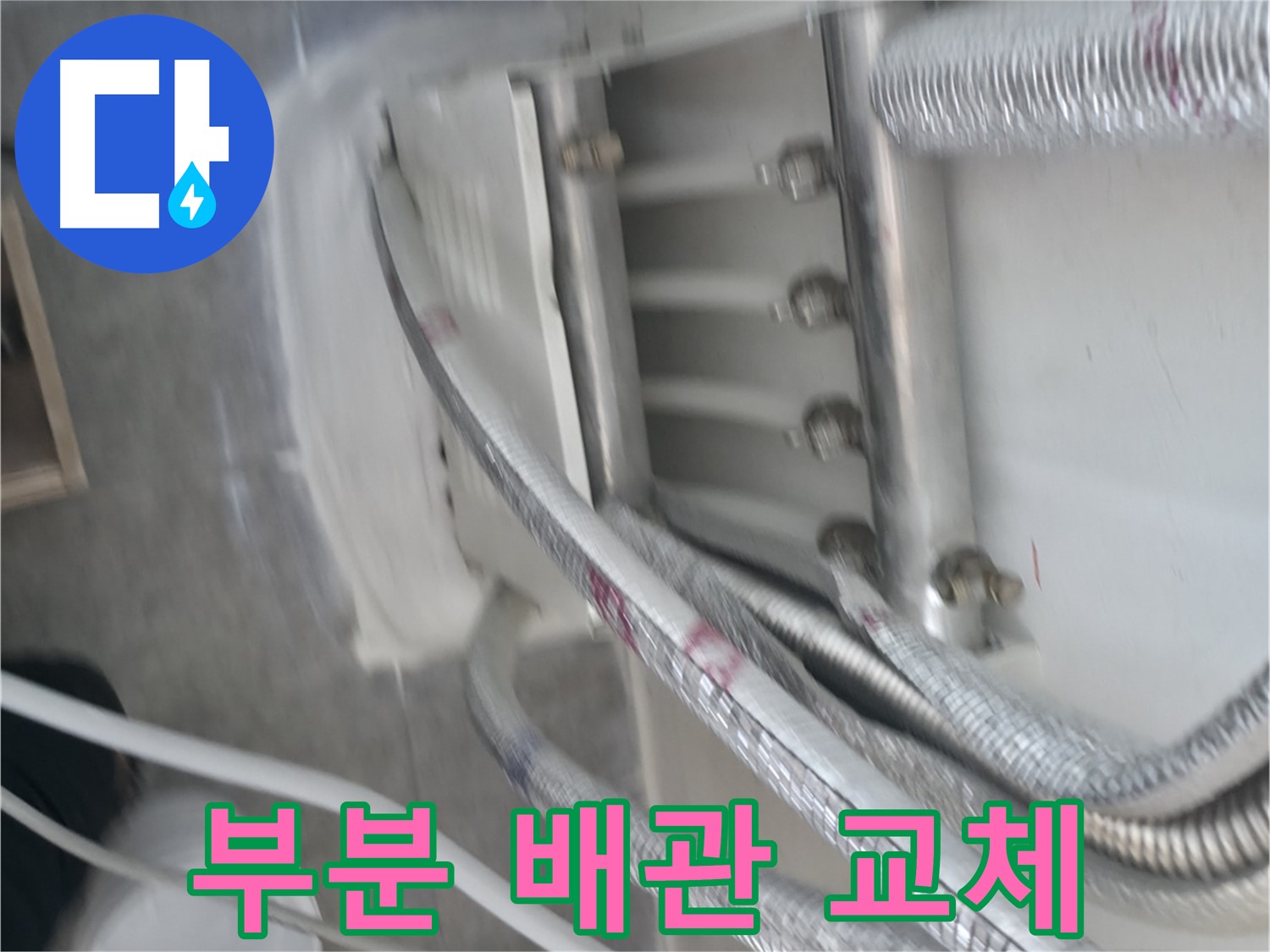 문제 부분 배관 교체 - 효율적인 누수 해결