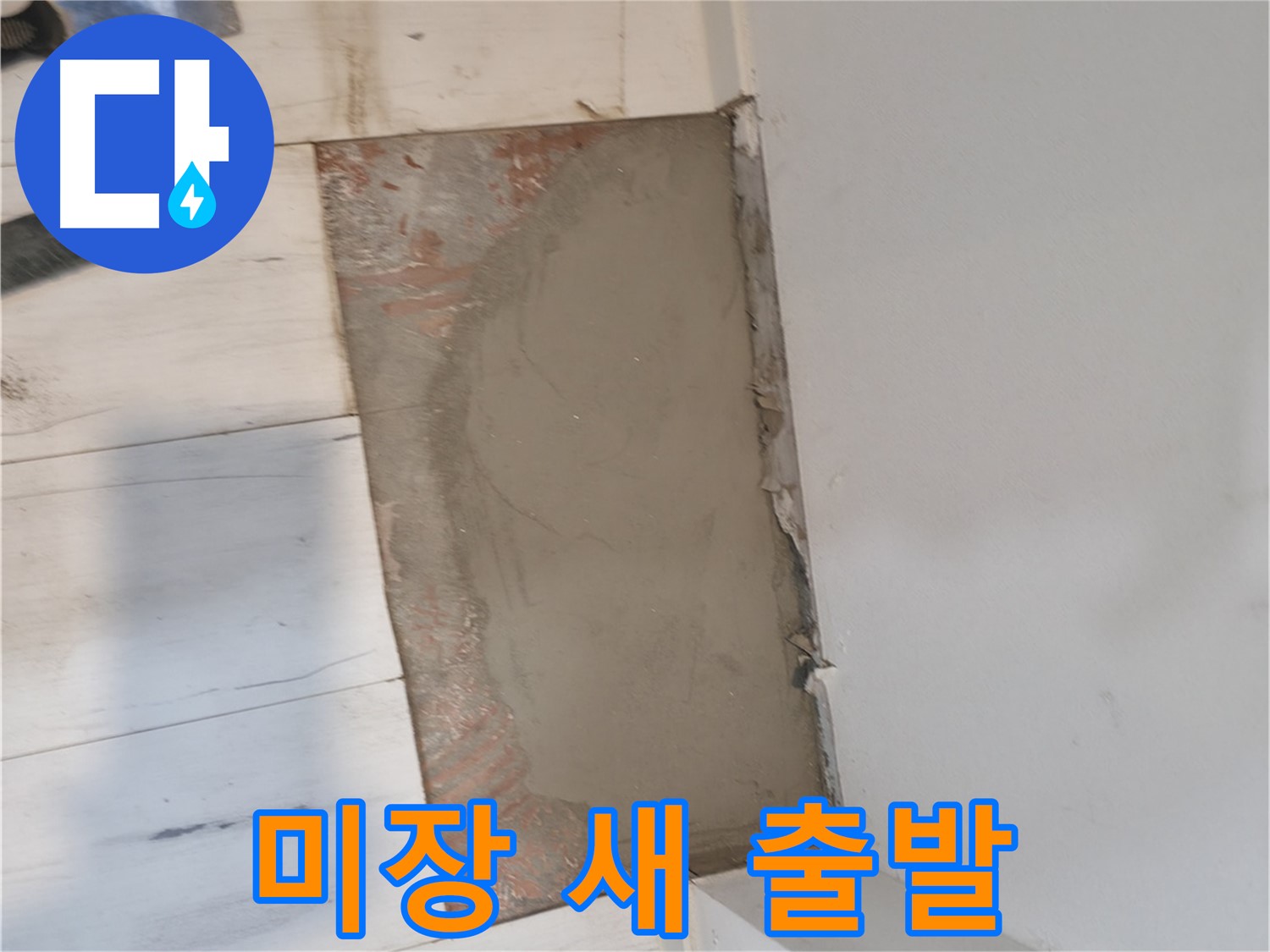 미장으로 산뜻한 새 출발 - 누수 걱정 끝!