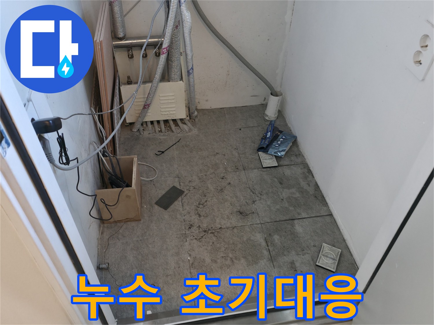 신림동 세탁실 누수탐지 및 긴급 누수 해결