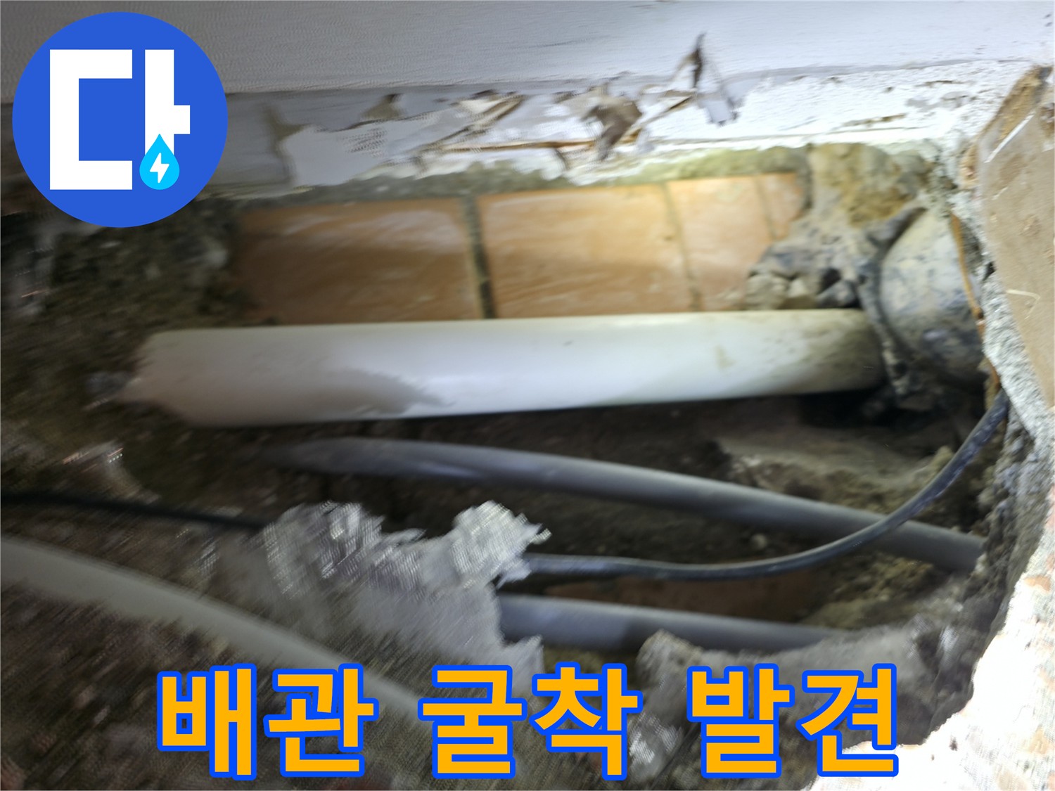 신림동 신림하이츠빌라 누수 - 배관 굴착으로 누수 해결 과정을 담은 사진
