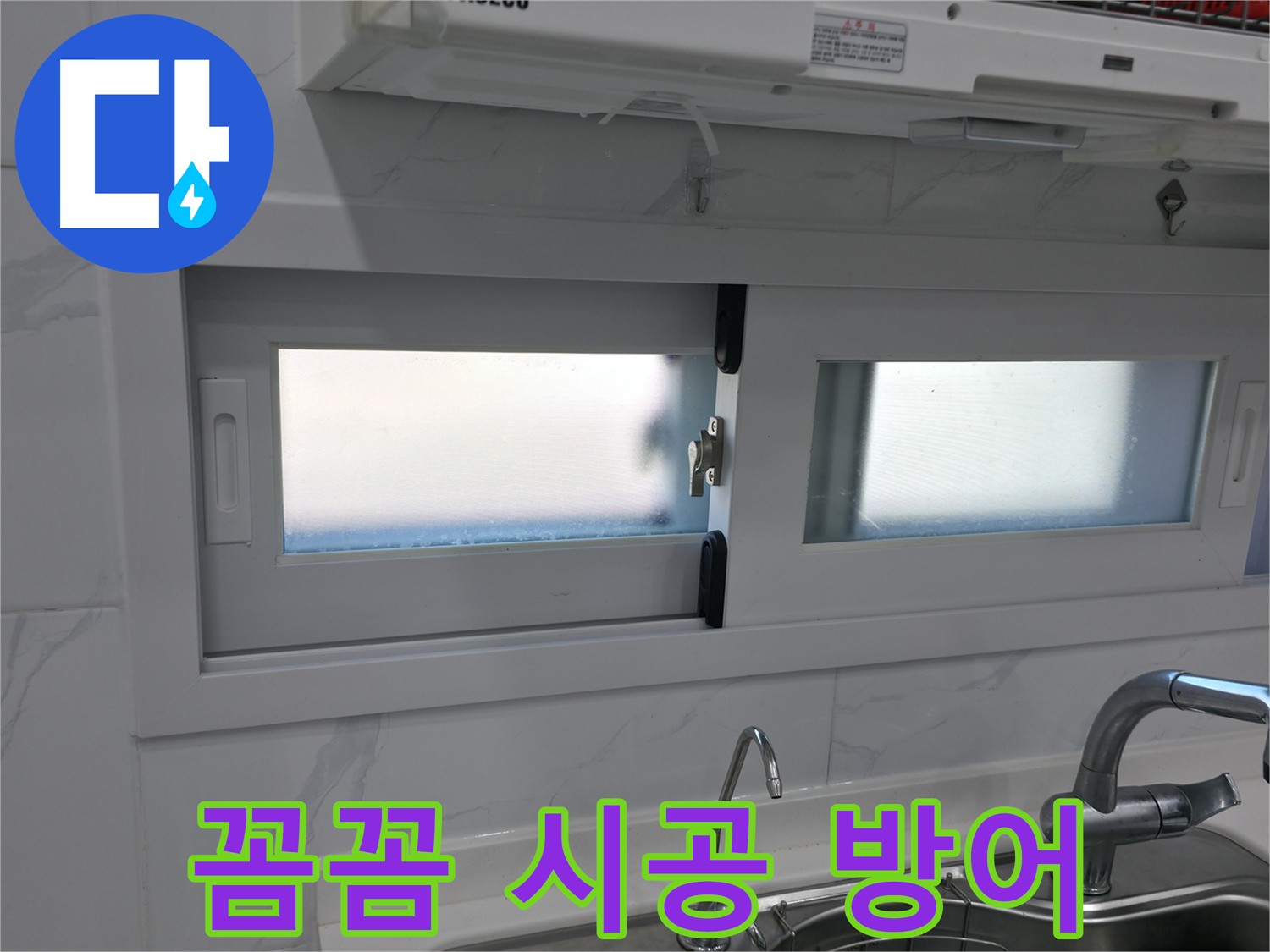 싱크대 누수 방지 실리콘 시공 - 꼼꼼한 전문가의 완벽한 해결
