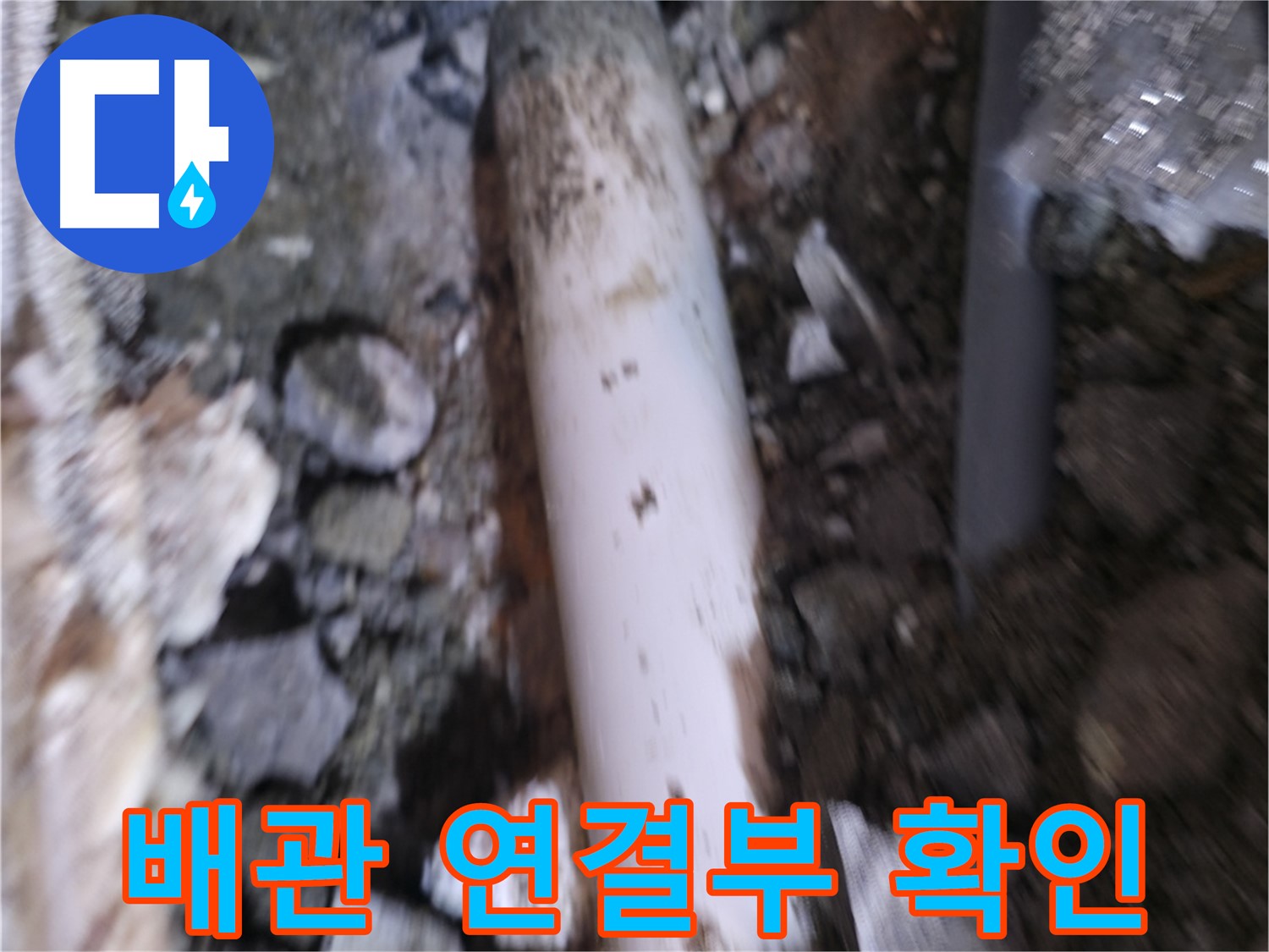배관 연결부 누수 여부 최종 확인 중