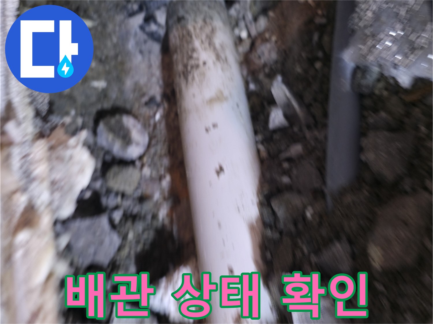 배관 외부 손상 여부 확인 중