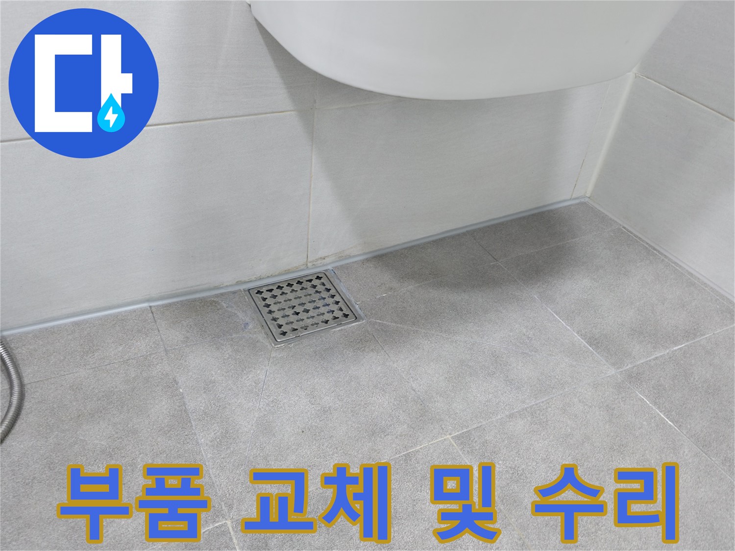 변기 내부 - 부품 교체 및 수리 작업 진행