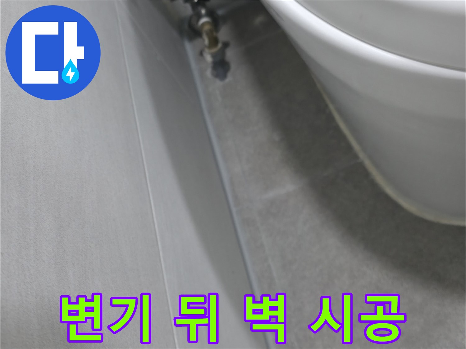 변기 뒤쪽 벽면의 누수 흔적과 연결된 배관을 꼼꼼하게 점검하고 보수하는 모습