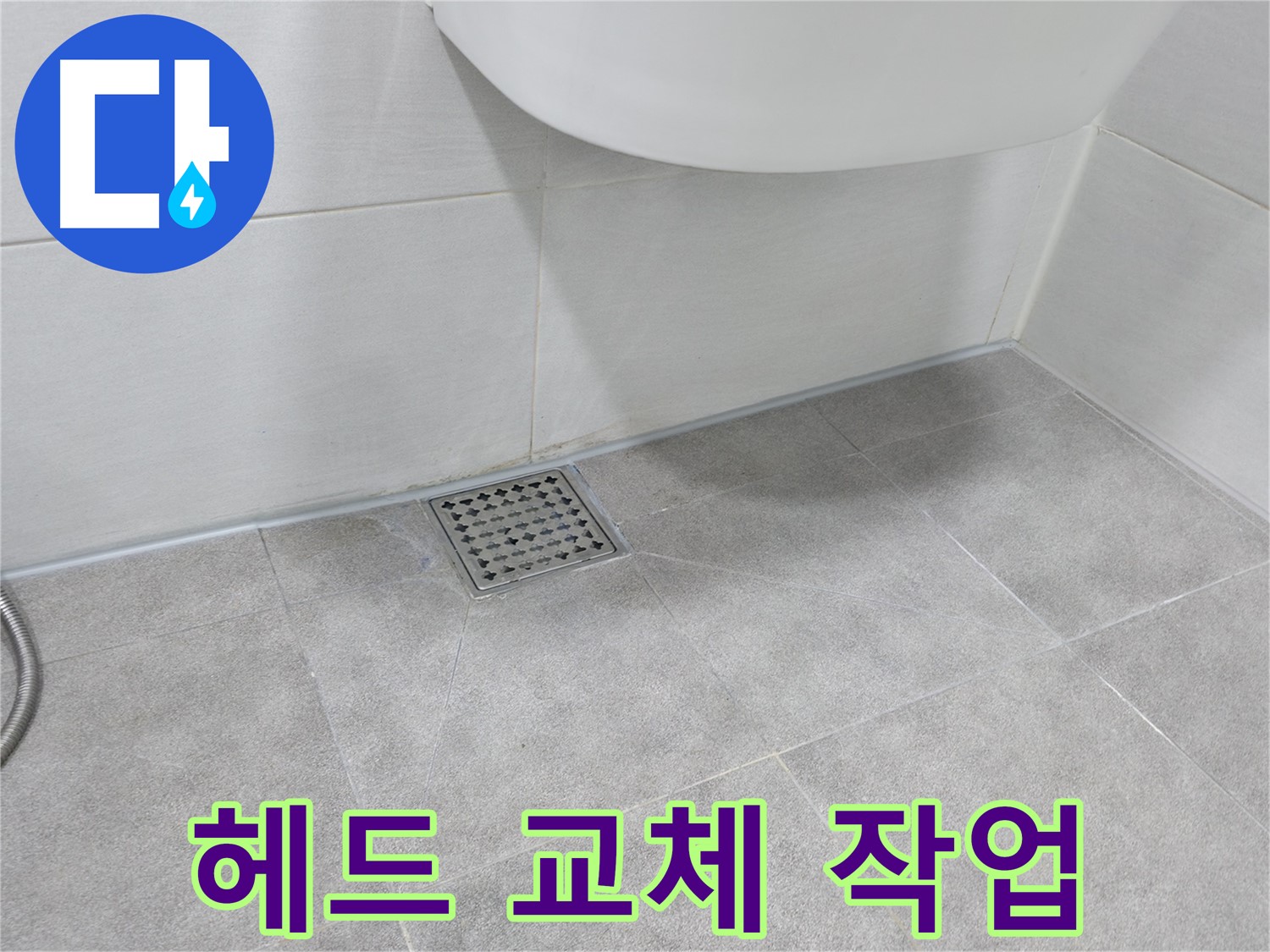 샤워기 - 낡은 샤워기 헤드 새 제품으로 교체
