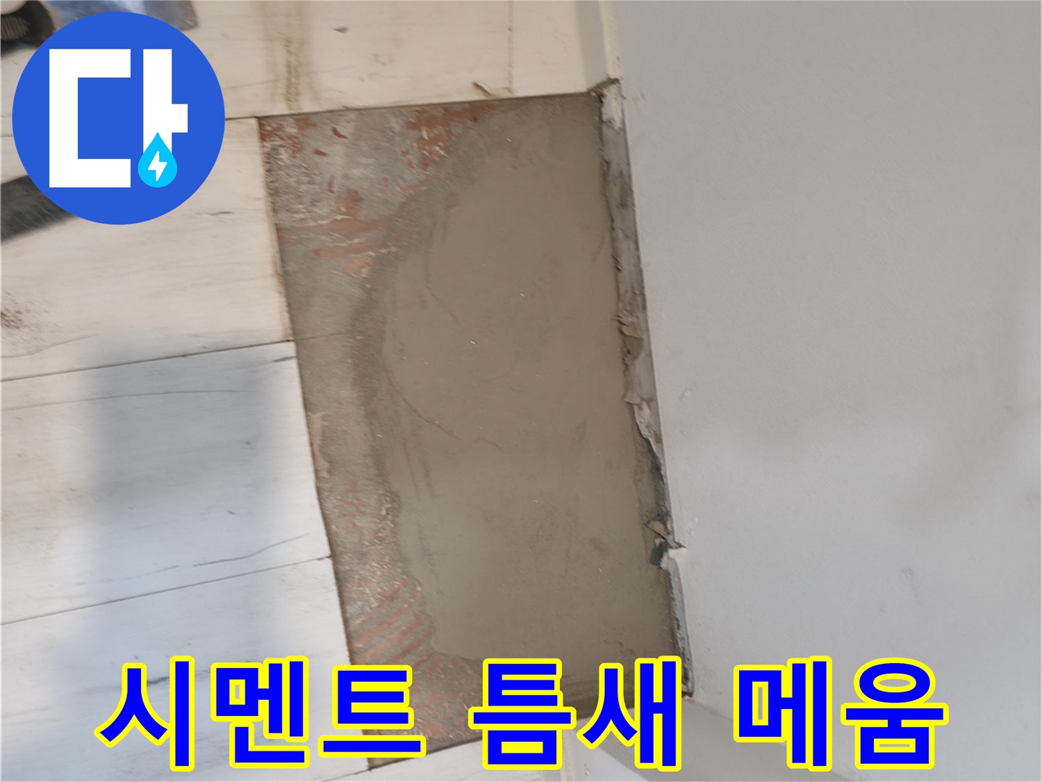 시멘트 미장으로 틈새 메우기 - 빈틈없이!