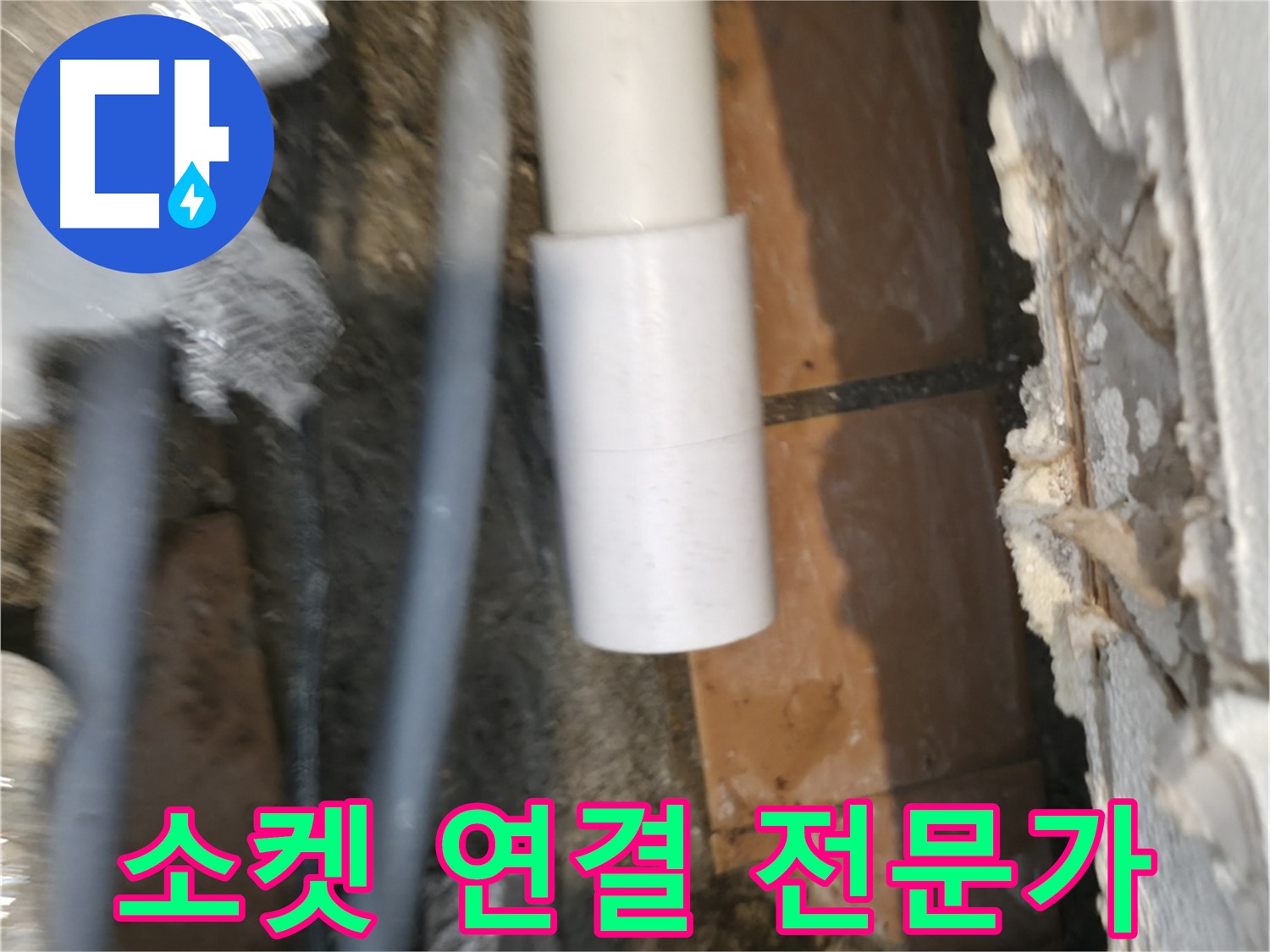 신림 누수 공사 - PVC 배관 소켓 연결 전문가의 손길