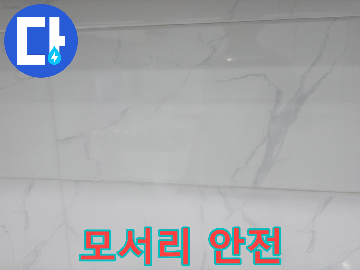 신림 누수 공사, 젠다이 모서리 안전하게 마감 처리