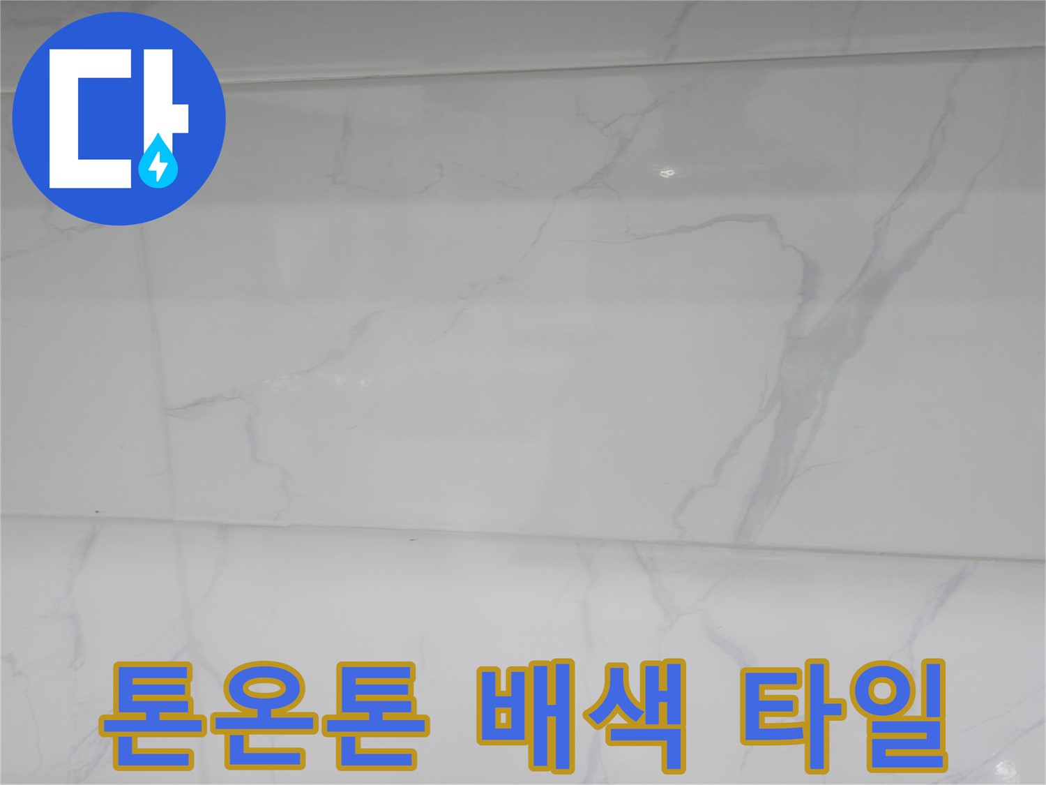 신림 누수 공사 - 톤온톤 배색 타일로 세련된 욕실