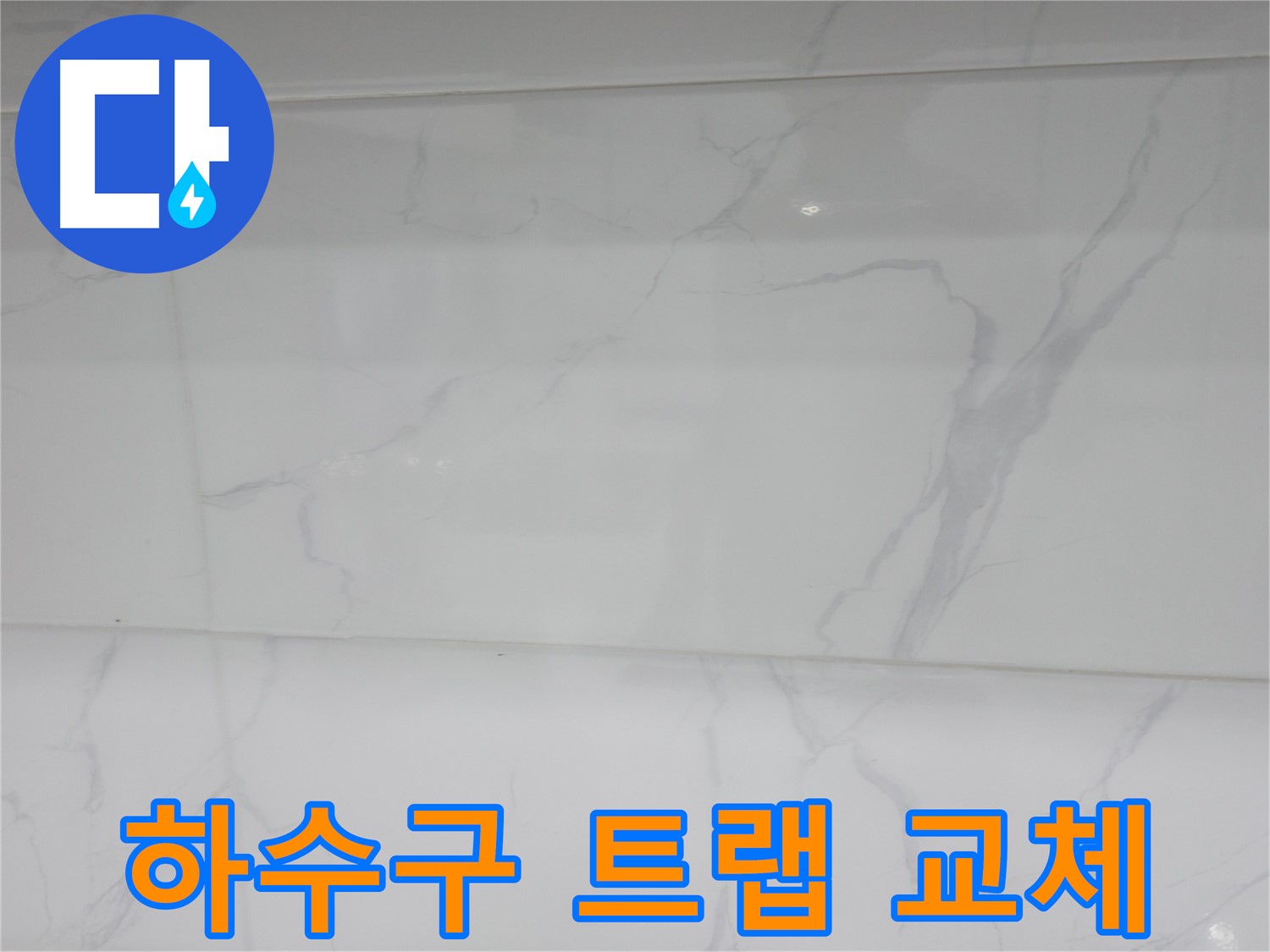 신림 누수 공사 - 하수구 트랩 교체로 악취 해결