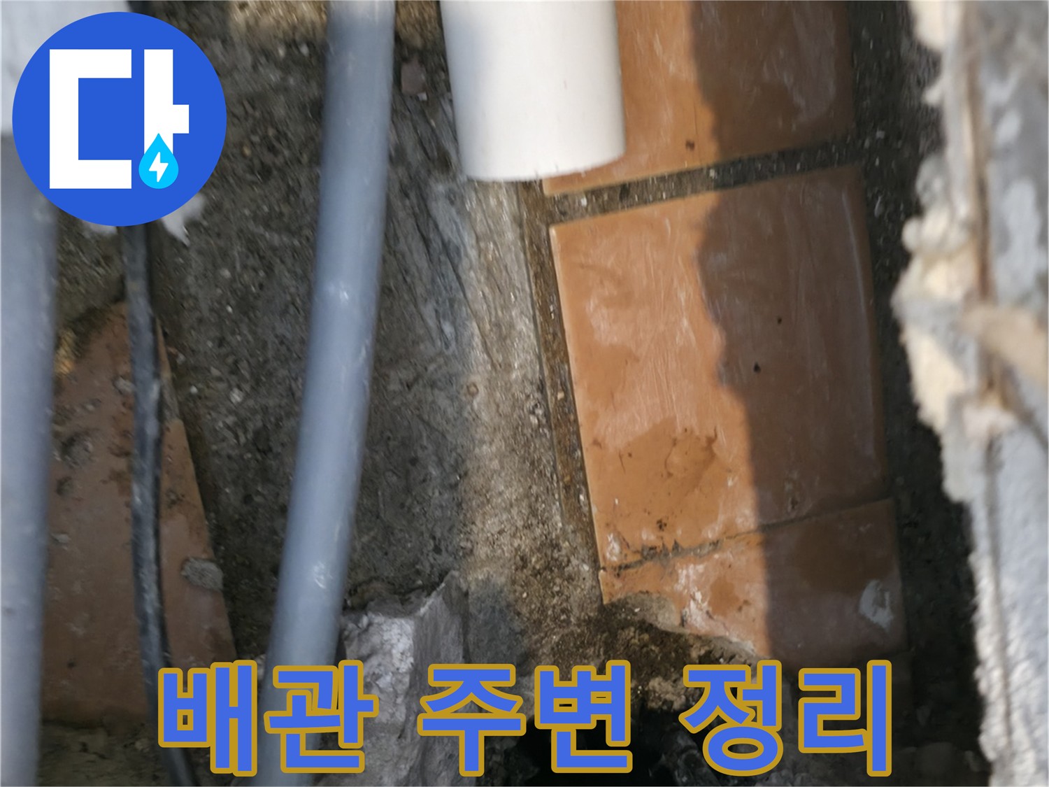 신림동 하이츠빌라 303호 누수 - 배관 주변 깔끔하게 정리 - 새 배관 연결 준비 완료