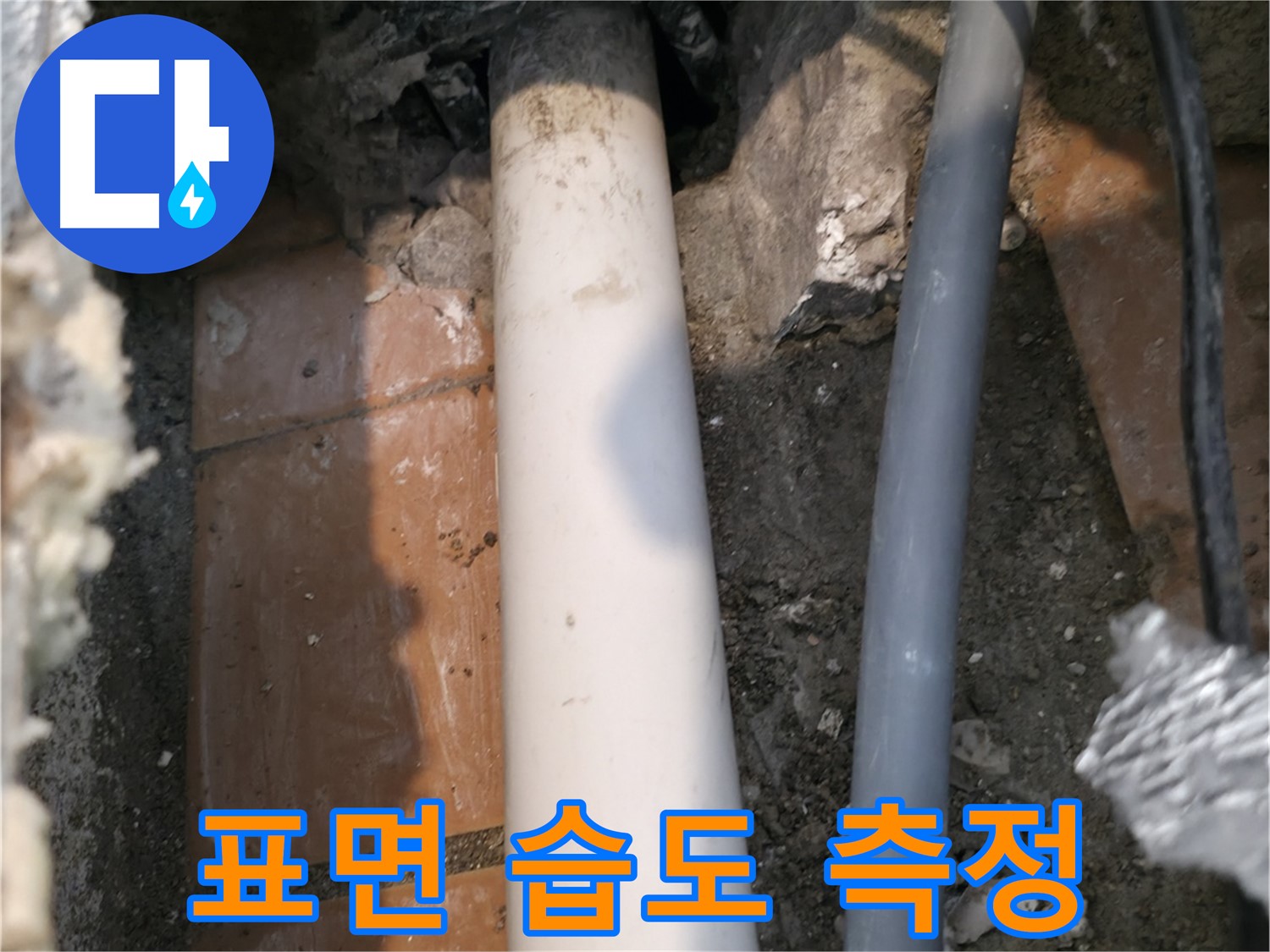 신림 누수 - 배관 표면 습도 측정 및 기록 - 과학적 분석