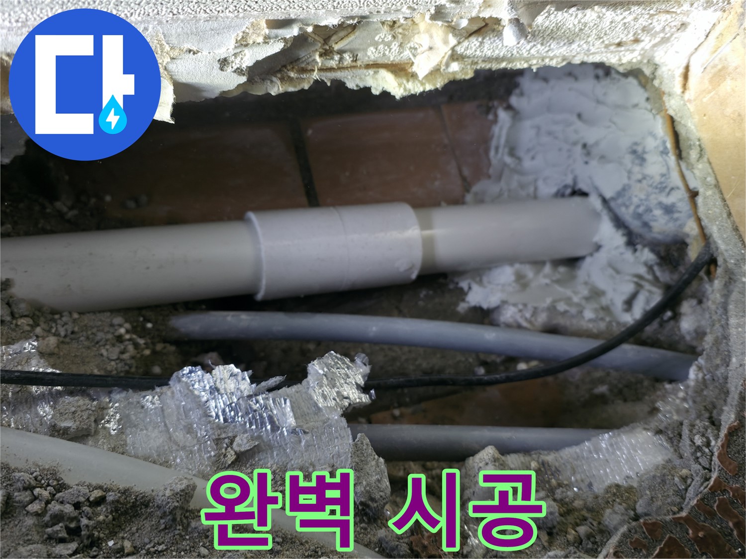신림 누수 - 완벽 시공으로 누수 해결