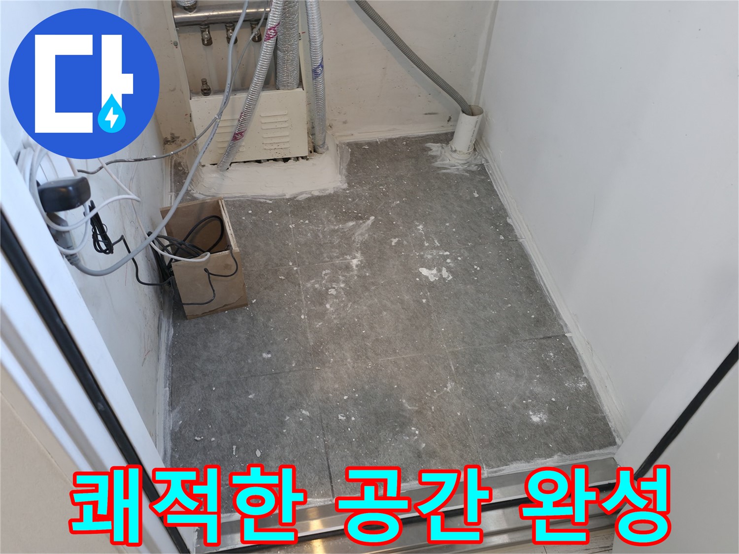 신림 누수 해결, 쾌적한 공간으로 재탄생!