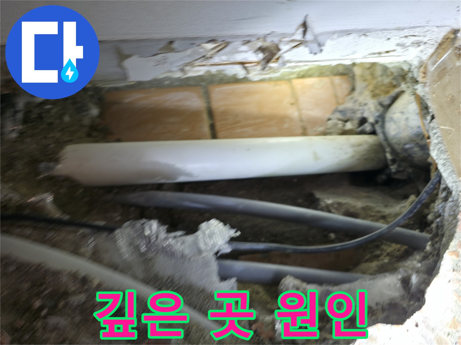 신림동 신림하이츠빌라 누수 - 굴착 작업 중, 누수 원인이 생각보다 깊은 곳에 있는 듯