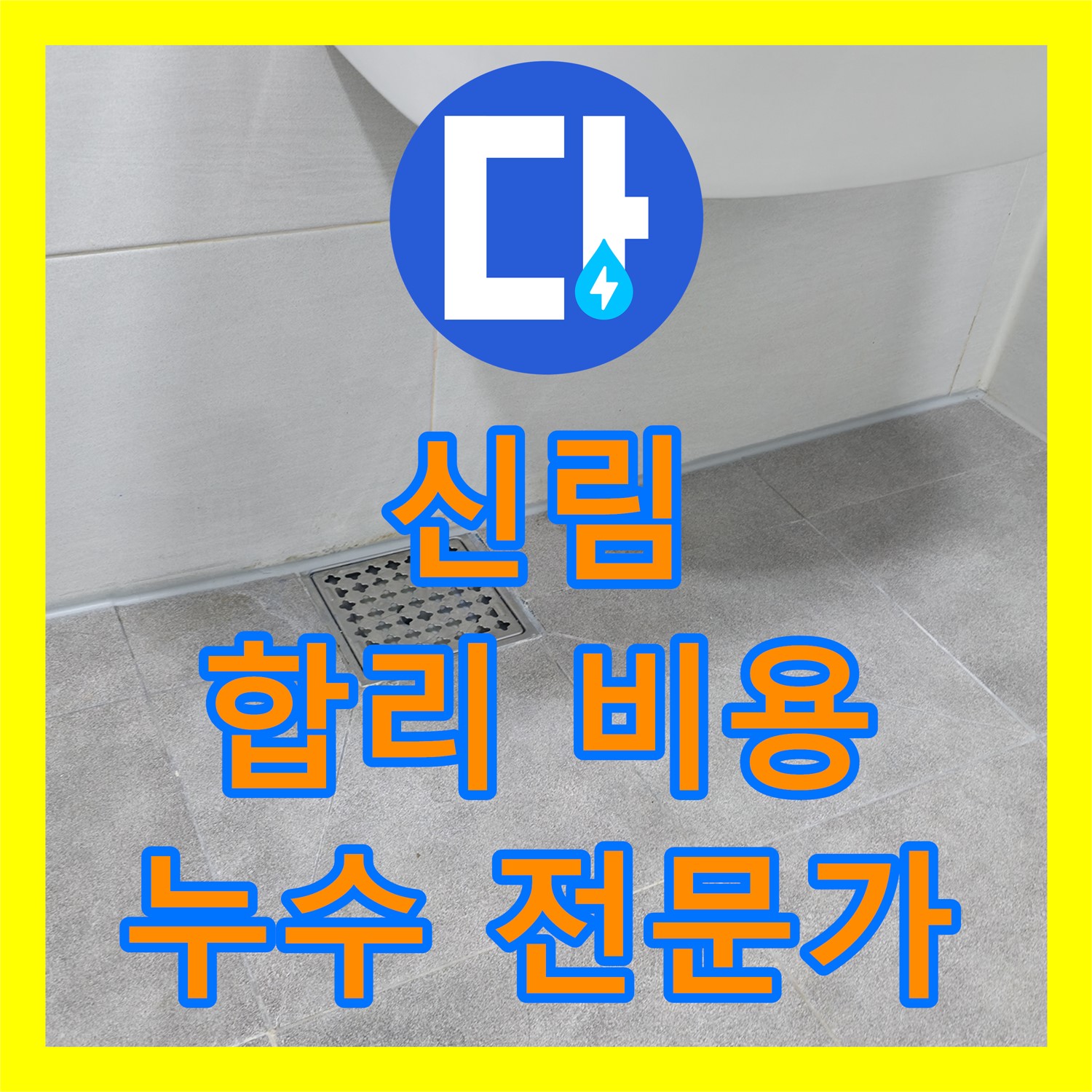 신림, 누수전문가가 합리적인 누수공사 비용 제시