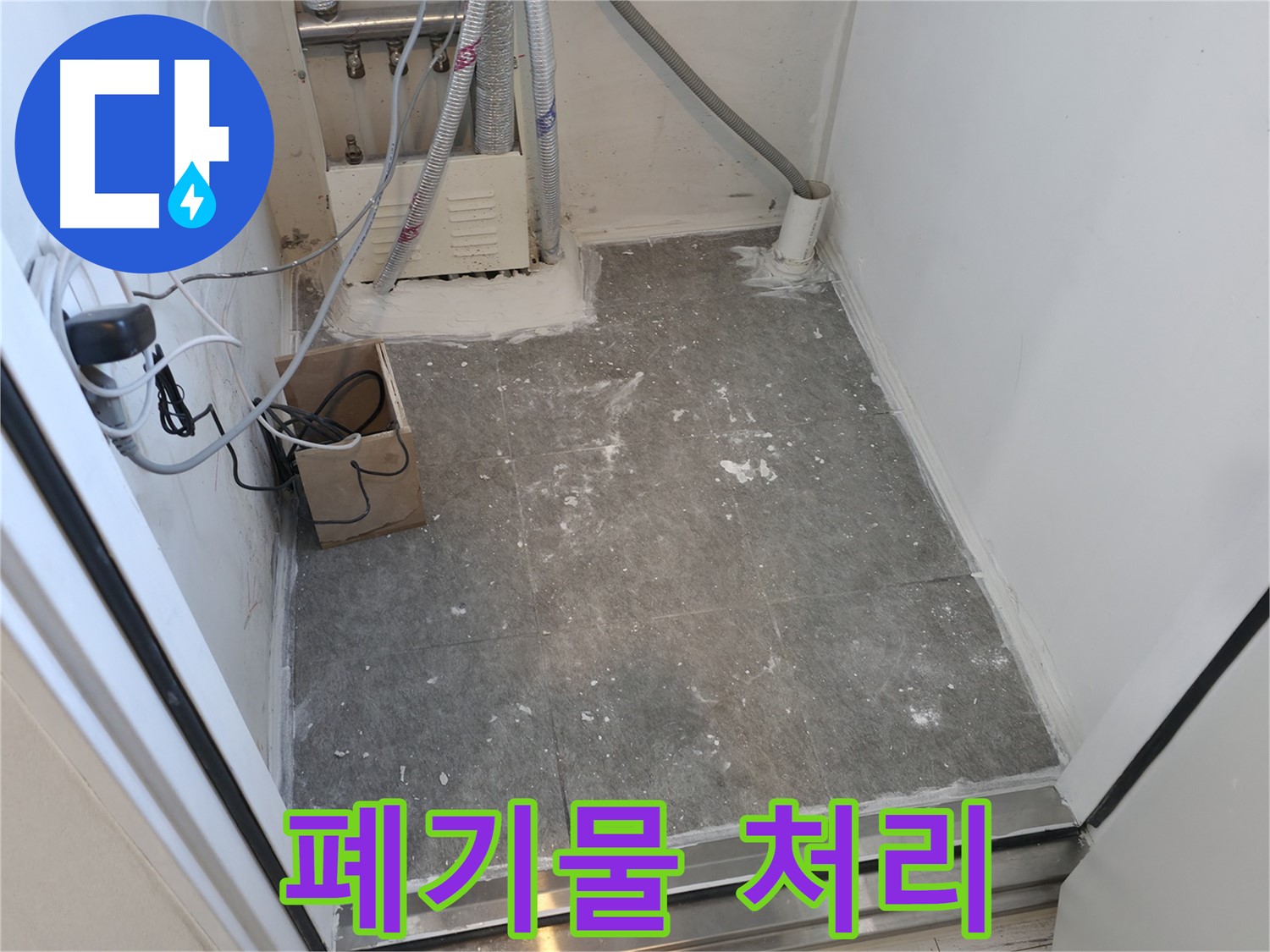 신림 타일 시공 후 - 폐기물 처리까지 완벽하게