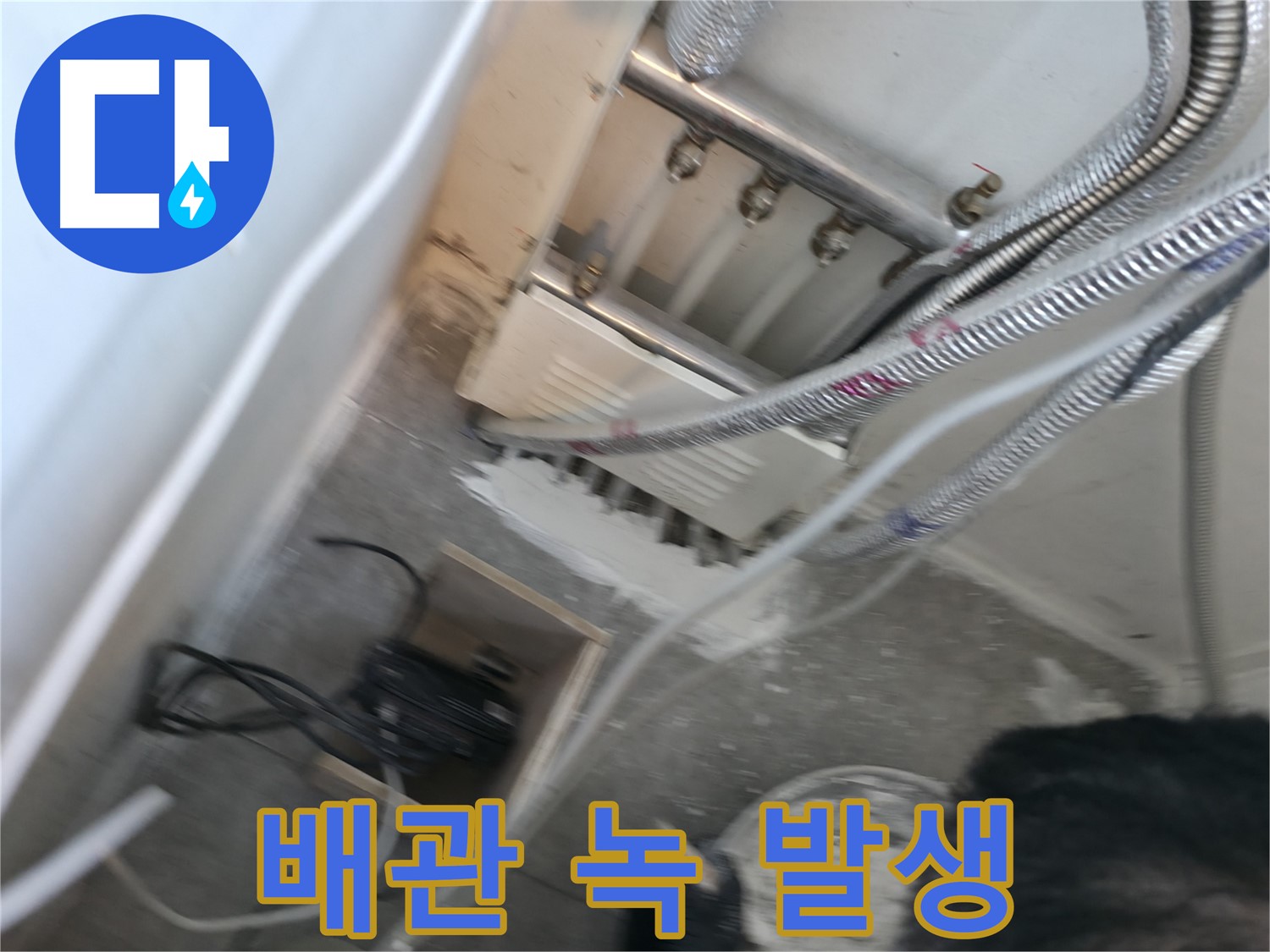 신림 하이츠빌라 누수 - 배관 연결 부위 녹 발생, 누수 원인
