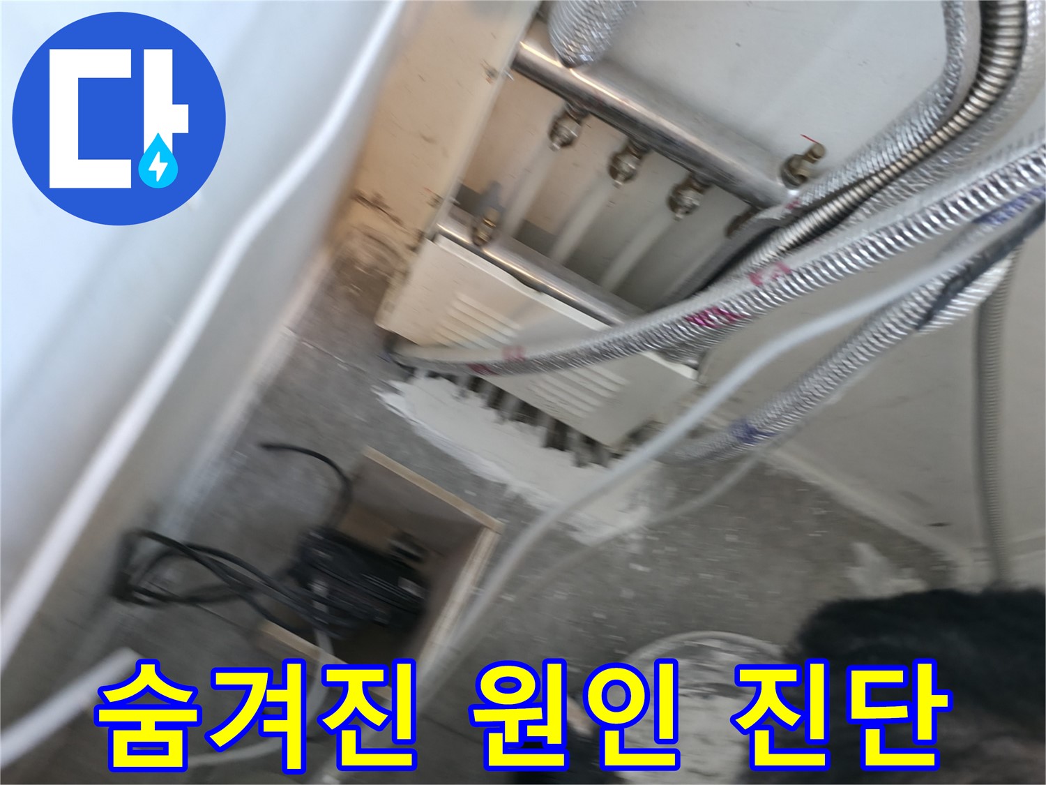 신림 하이츠빌라 누수 - 숨겨진 누수 원인까지 확실하게 진단