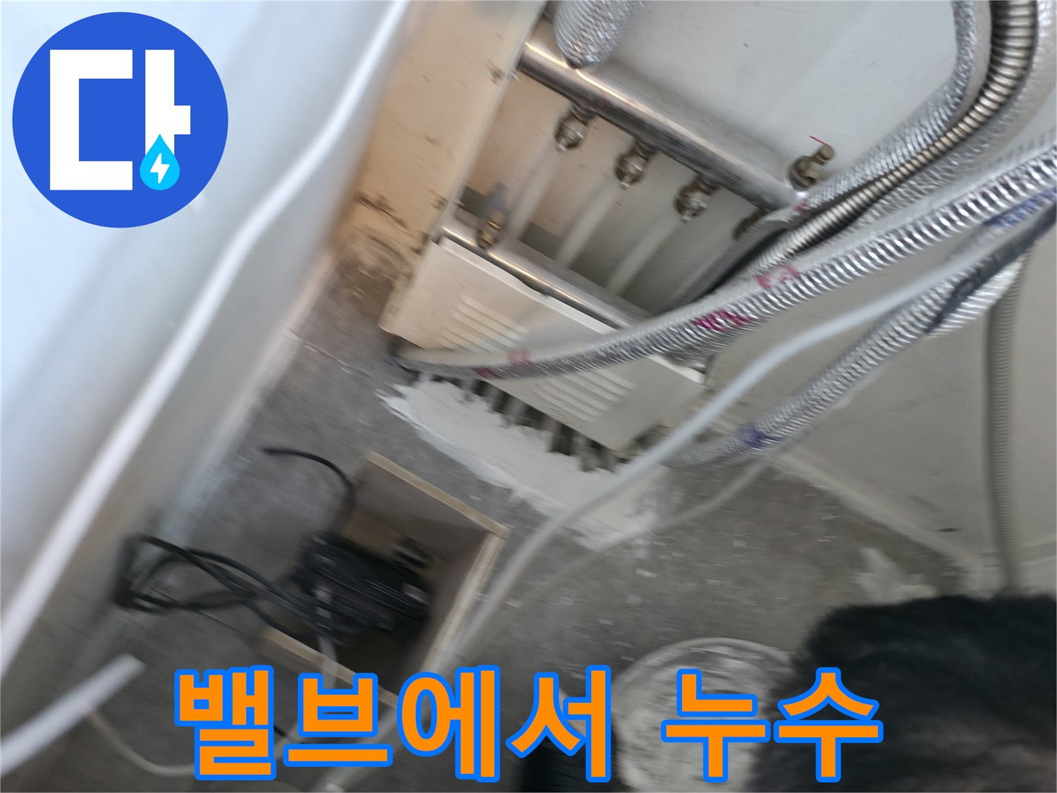 신림 하이츠빌라 분배기 - 밸브에서 누수 발생
