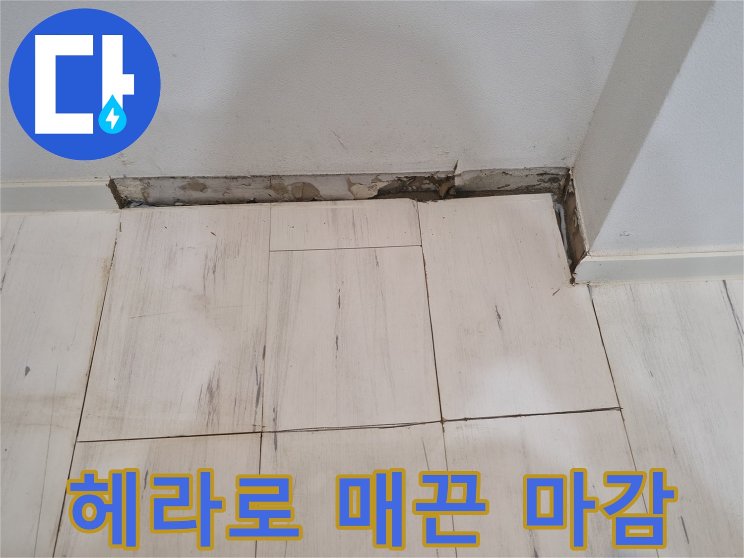 신림동 관악구 누수 - 실리콘 헤라로 매끈하게 마감 - 전문가의 솜씨