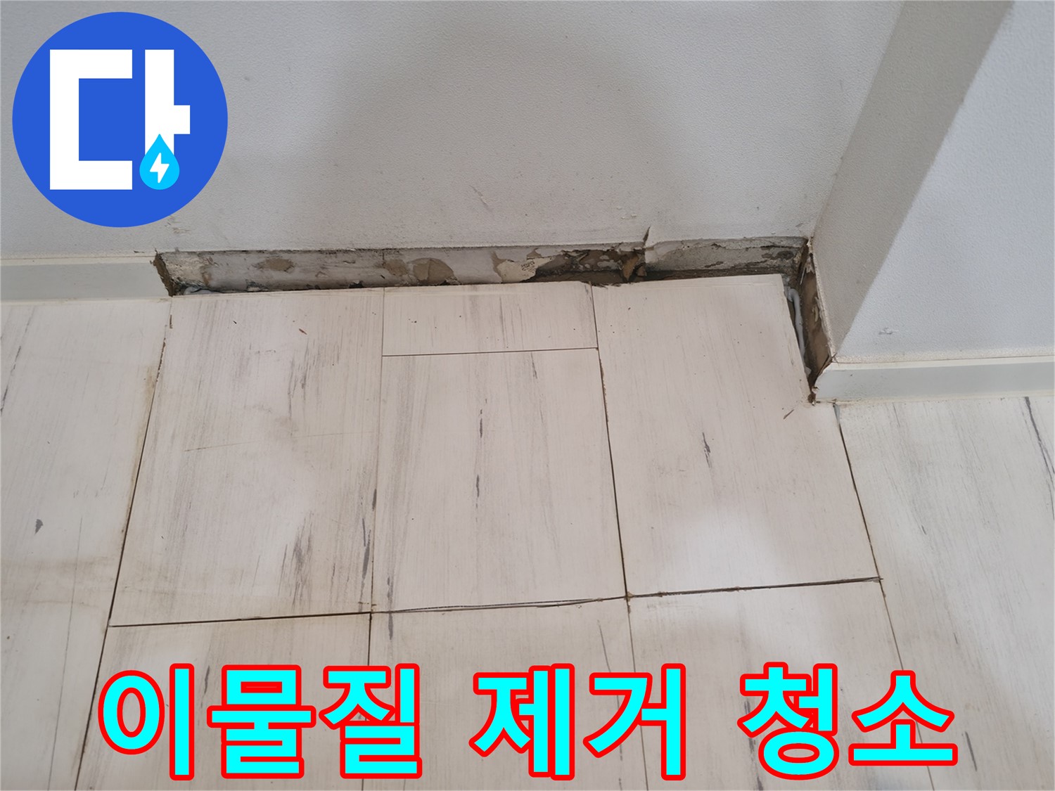 신림동 관악구 누수 - 이물질 제거 및 청소 - 깨끗하게!