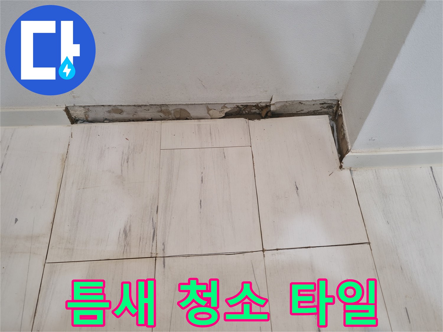 신림동 관악구 누수 - 틈새 청소 및 새 타일 준비 - 완벽 시공!
