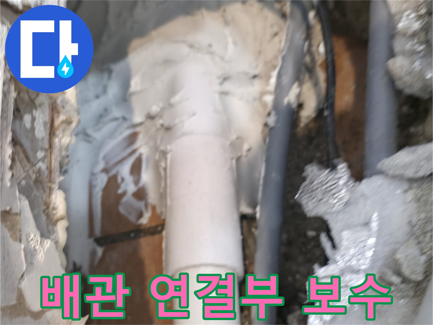 신림동 하이츠빌라 노출 배관 연결부 보수 작업