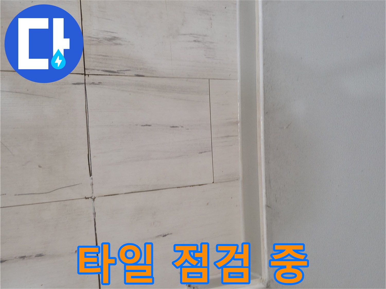 꼼꼼한 타일 점검 - 누수 원인 찾기