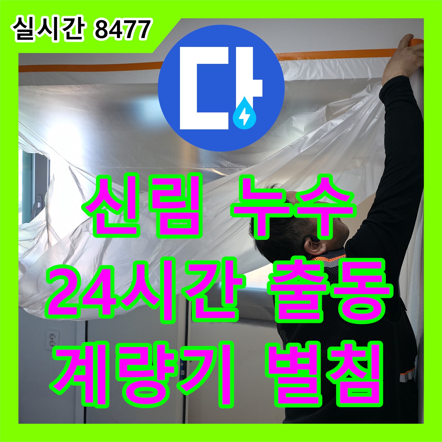 신림동 누수, 24시간 긴급 출동! 수도 계량기 별침, 신속하게 누수 탐지