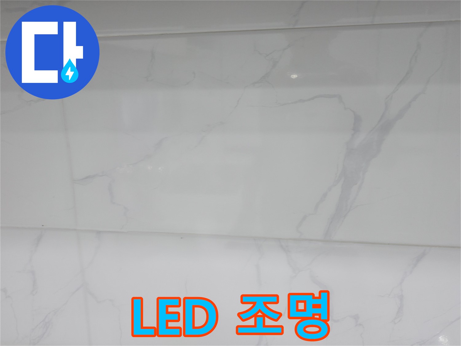 신림동 누수 - LED 조명으로 밝고 환한 욕실