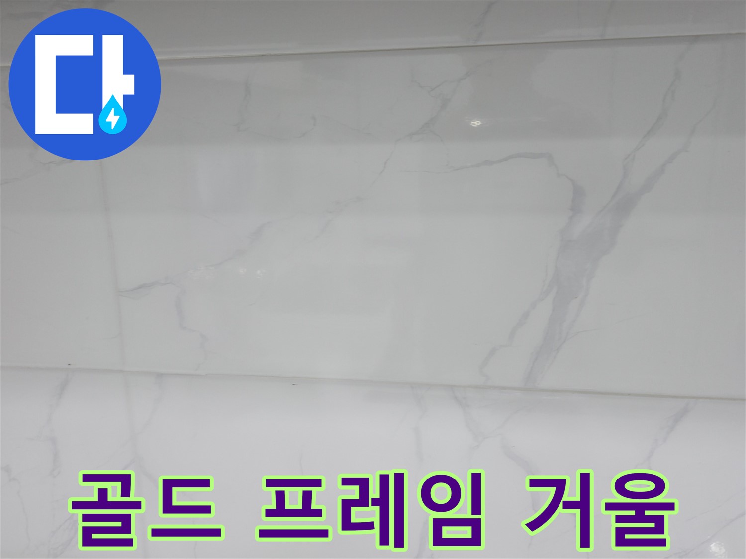 신림동 누수 - 골드 거울로 럭셔리하게