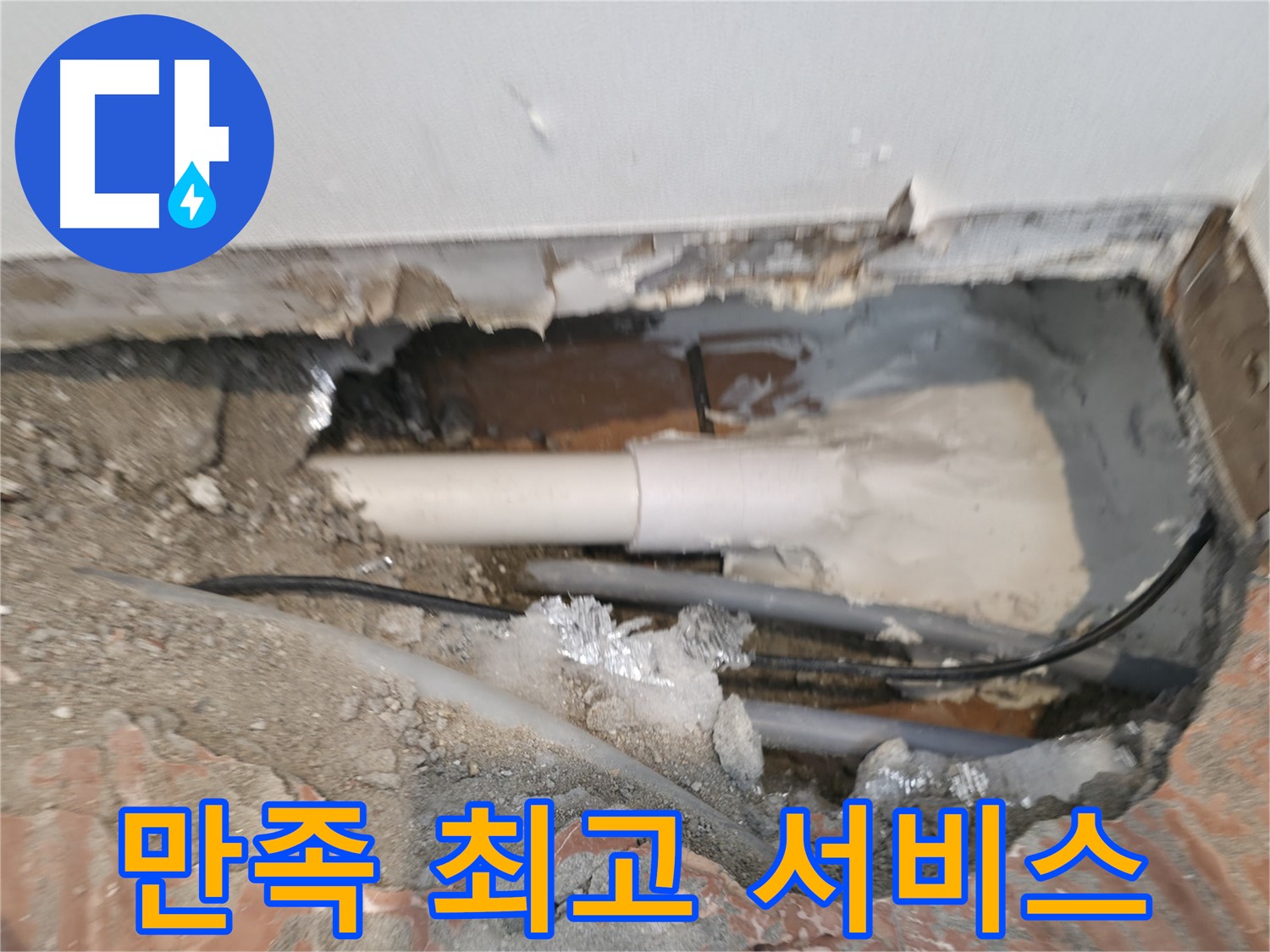 신림동 누수 공사 - 고객 만족, 최고의 서비스 약속