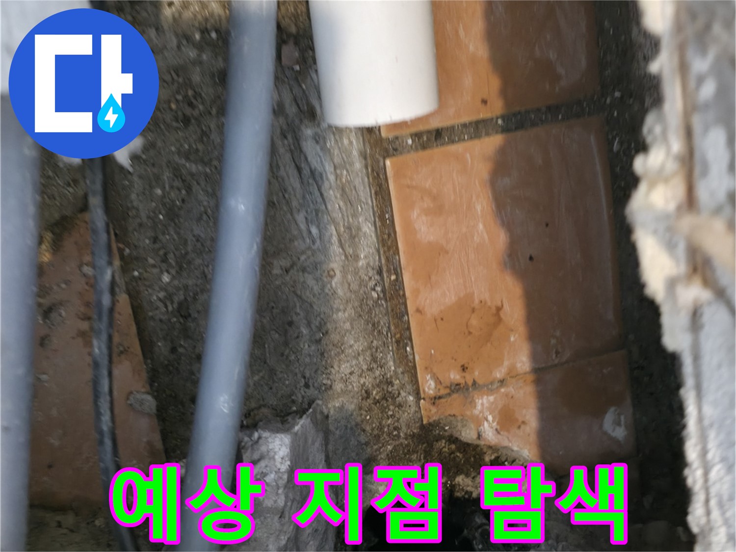 신림동 누수 공사 - 문제 발생 예상 지점 꼼꼼하게 탐색 중