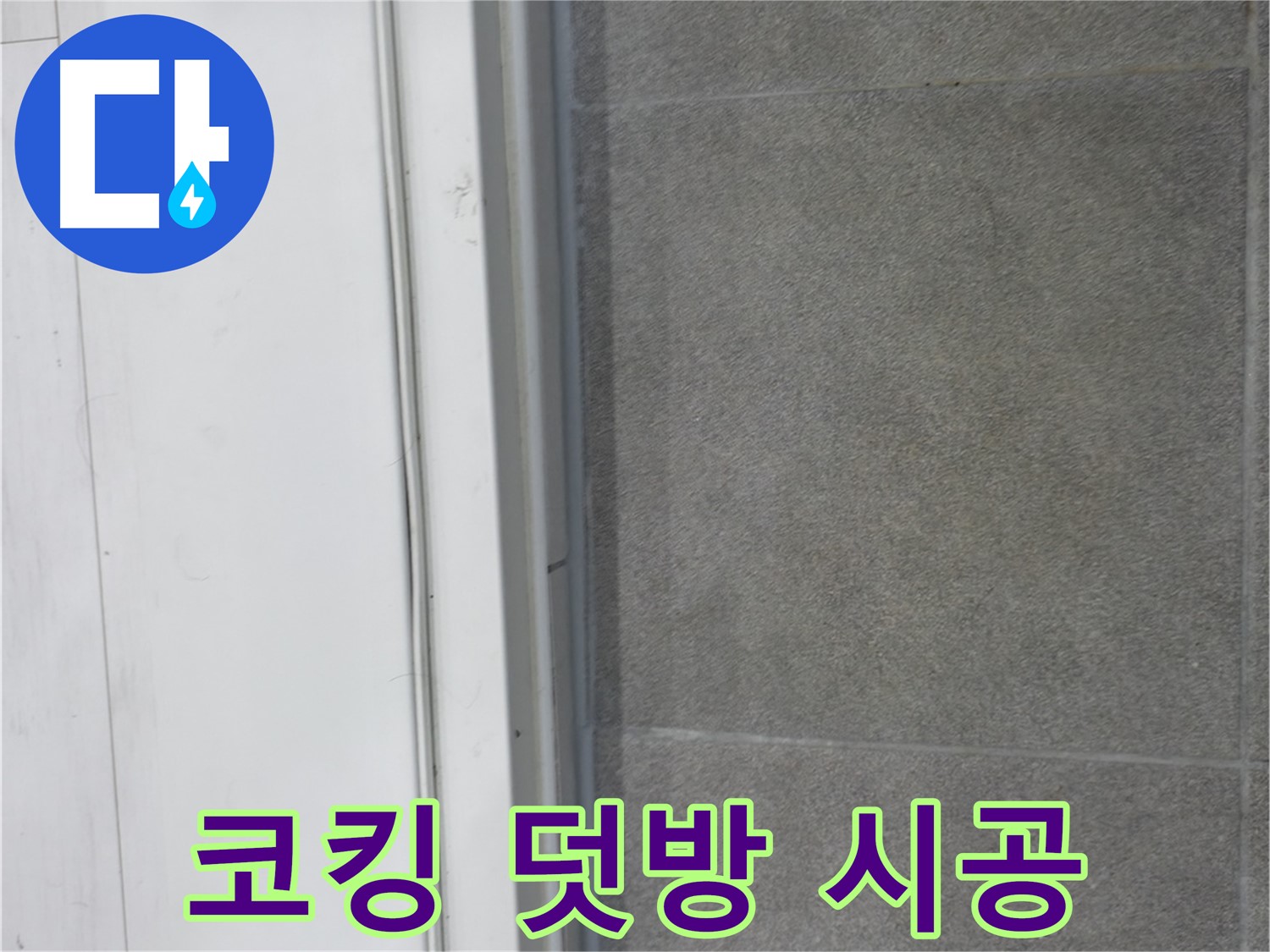 신림동 누수 공사 - 문턱 코킹 덧방 시공으로 누수 차단