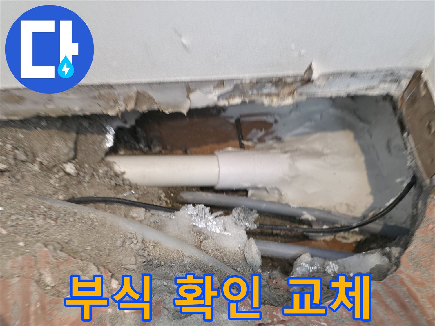 신림동 누수 공사 - 배관 부식 꼼꼼하게 확인하고 교체