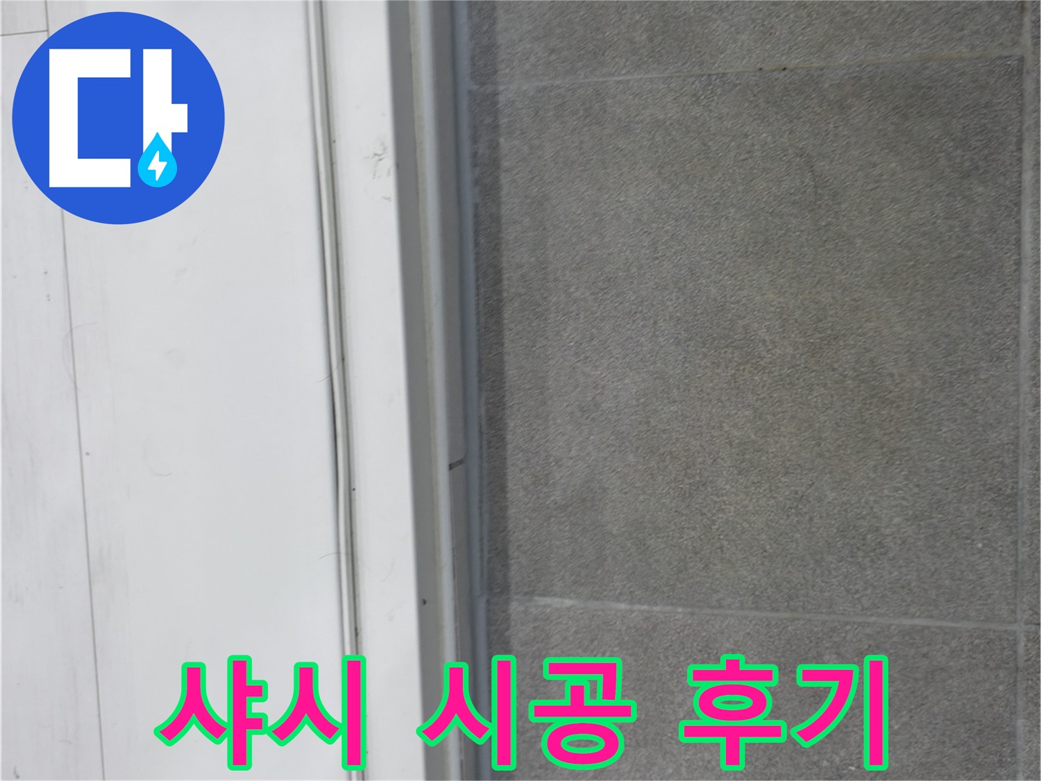 신림동 누수 공사 - 샤시 실리콘 시공으로 누수 완벽 차단