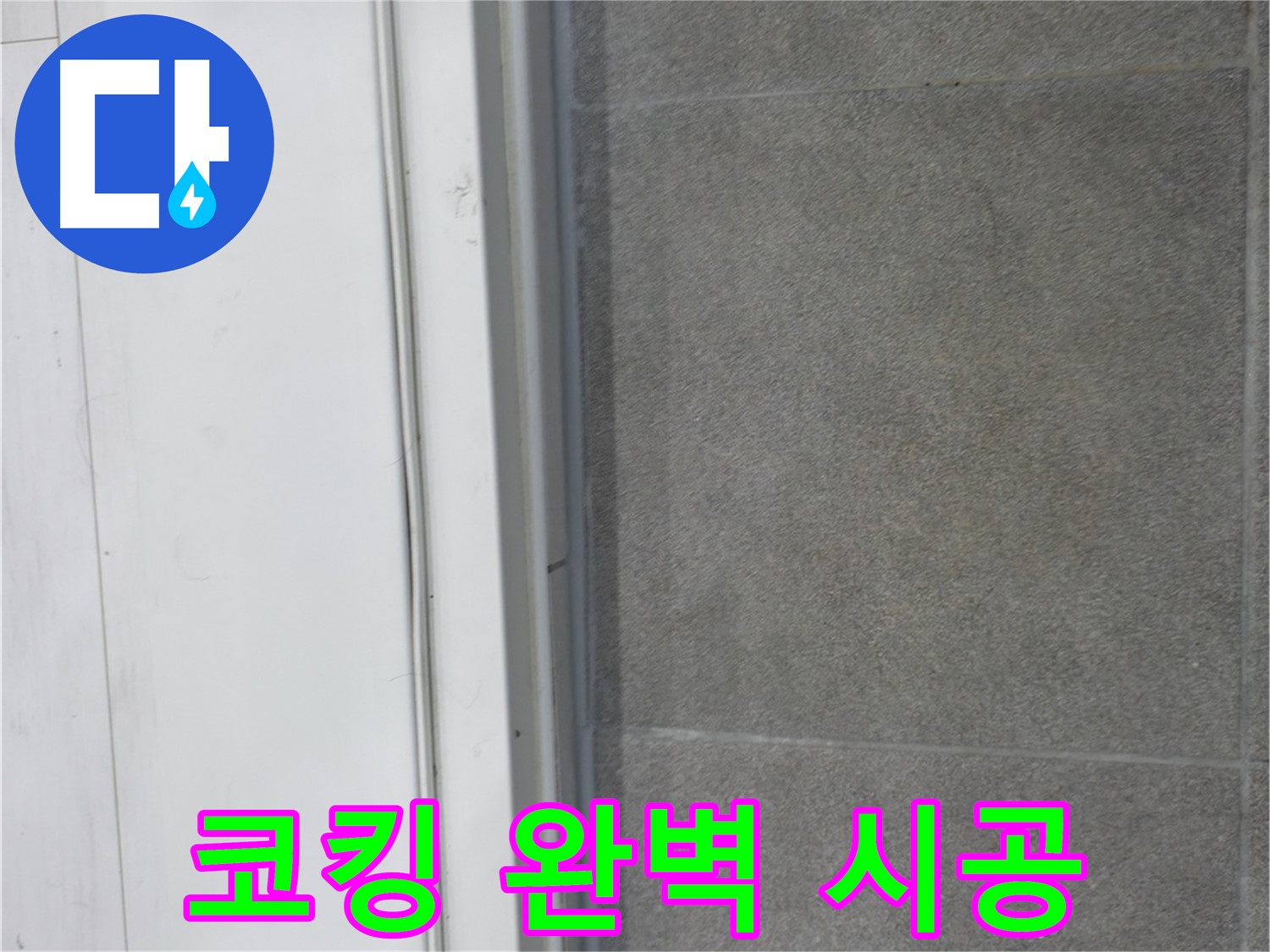 신림동 누수 공사 - 코킹 완벽 시공으로 누수 완벽 차단