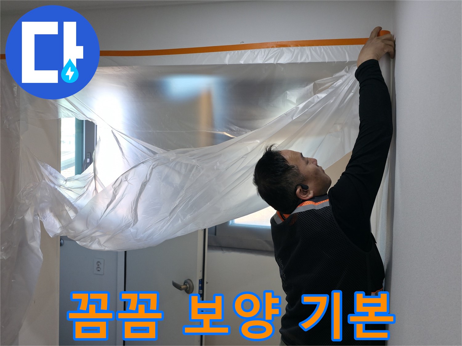 신림동 누수 - 꼼꼼한 보양으로 깔끔한 누수 공사 시작!