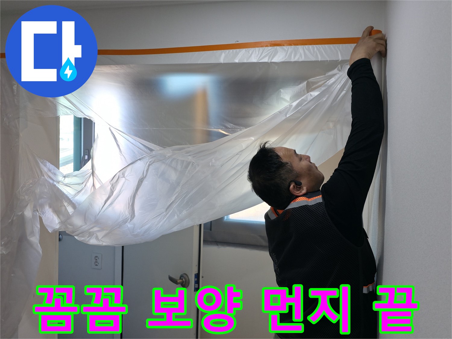 신림동 누수 - 꼼꼼한 보양으로 먼지 걱정 없이 시작!