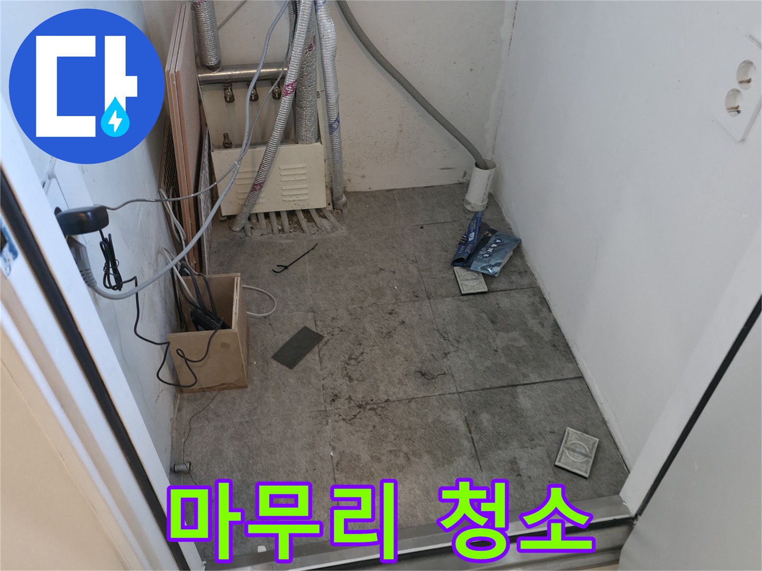 신림동 누수 - 누수 공사 마무리 청소하는 모습